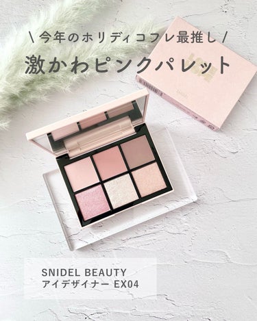 アイデザイナー/SNIDEL BEAUTY/アイシャドウパレットを使ったクチコミ（1枚目）