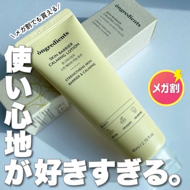 
＼乳液orクリーム？使い心地が好きすぎる／


●Ongredients
スキンバリア カーミングローション
¥1,632(税込・Qoo10公式メガ割価格)  
￣￣￣￣￣￣￣￣￣￣￣￣￣￣￣￣￣￣
