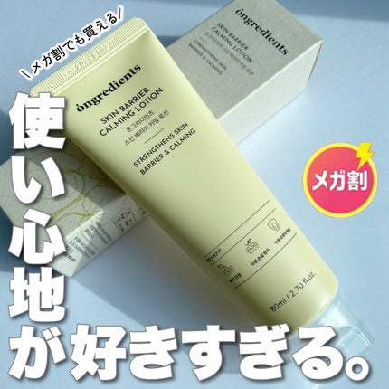 Skin Barrier Calming Lotion/Ongredients/乳液を使ったクチコミ(1枚目)