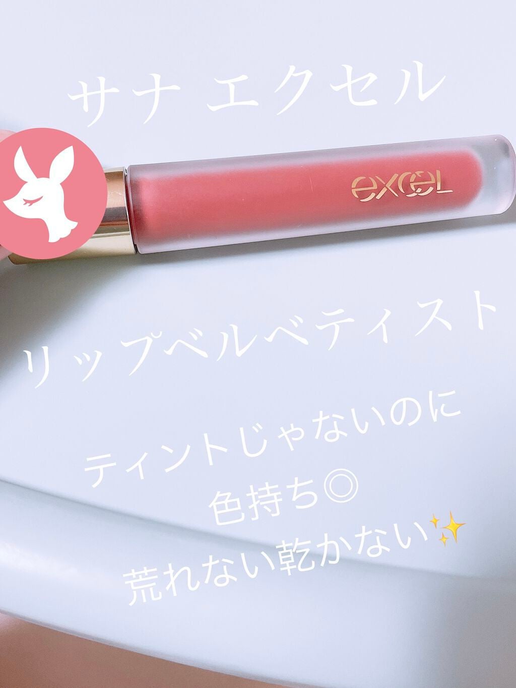 リップベルベティスト/excel/口紅を使ったクチコミ(1枚目)