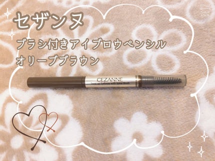 ブラシ付きアイブロウ繰り出し/CEZANNE/アイブロウペンシルを使ったクチコミ(1枚目)