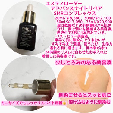 ESTEE LAUDER アドバンス ナイト リペア SMR コンプレックスのクチコミ「てっきり夜用かと思っていたらまさかの昼も使えた😳
エスティローダーの大ヒット美容液、初めて使っ.....」（2枚目）