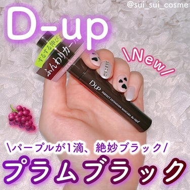 ＼🍇10月1日発売🫐／

D-upから絶妙ブラックマスカラでた🖤

—————————— 

D-up 

▷パーフェクトエクステンションマスカラforカール
〈プラムブラック〉

——————————