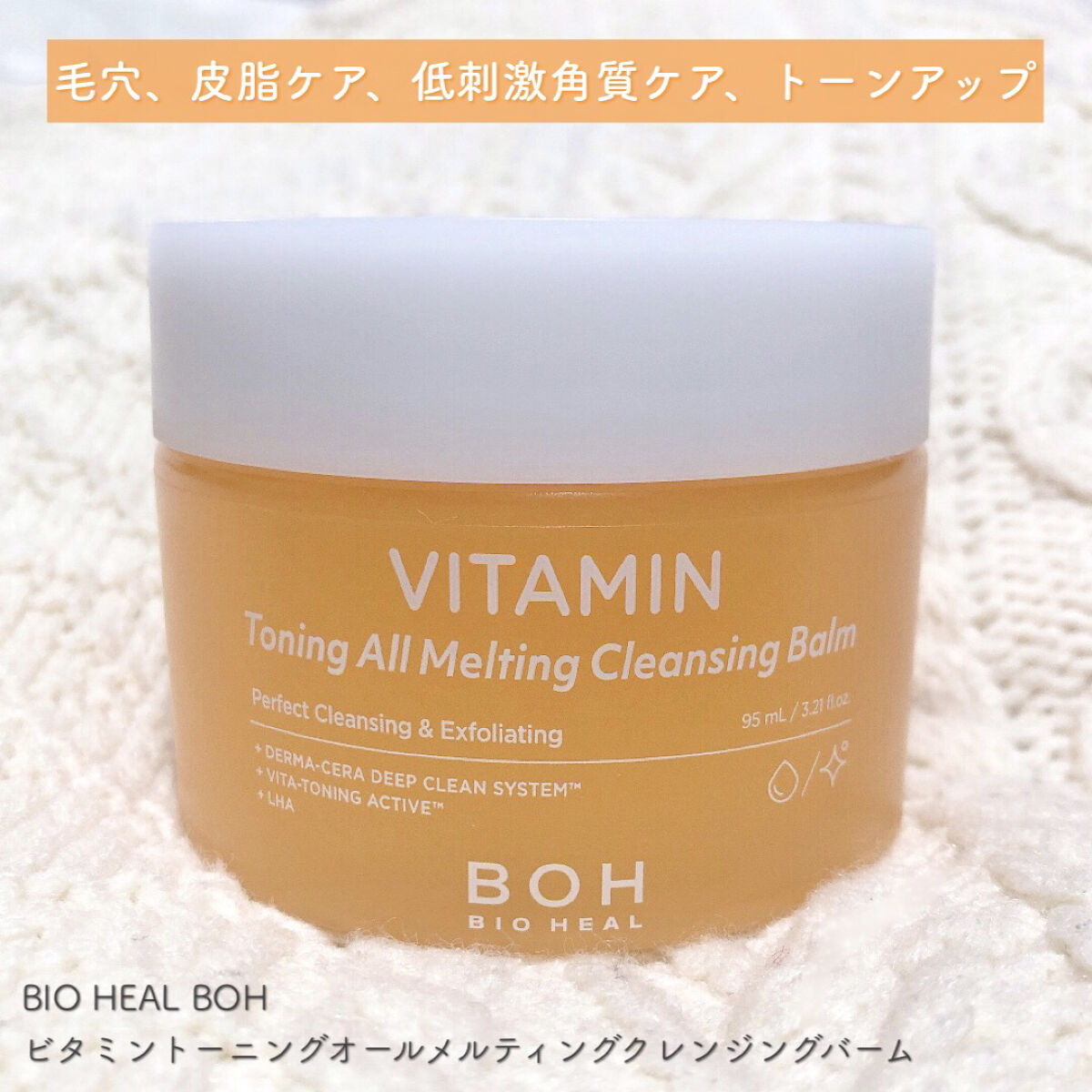 BIO HEAL BOH
ビタミントーニングオールメルティングクレンジングバーム


🌷 「OLIVE YOUNG(オリーブヤング)」のプライベートブランド「BIO HEAL BOH(バイオヒールボ)」
バイオヒールボは健康的な美しさのた
