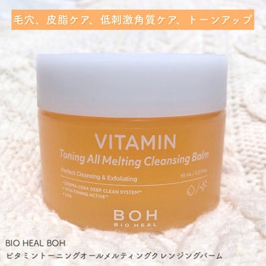 BIO HEAL BOH
ビタミントーニングオールメルティングクレンジングバーム


🌷 「OLIVE YOUNG(オリーブヤング)」のプライベートブランド「BIO HEAL BOH(バイオヒールボ)」