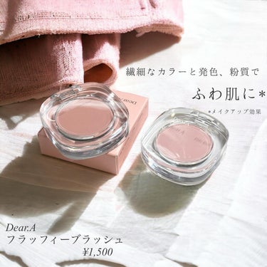 Dear.A フラッフィーブラッシュのクチコミ「ふんわり密着チーク
────────────
Dear.A
フラッフィーブラッシュ

¥1,5.....」（2枚目）