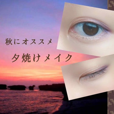 こんにちは 🧚🏻‍♀️

この前LIPSの記事で見た
「夕焼けメイク｣が気になったのでやってみました☁️

初めてメイクの投稿するので温かいめで見守ってください(  ˙༥˙  )笑

使用アイシャドウ
