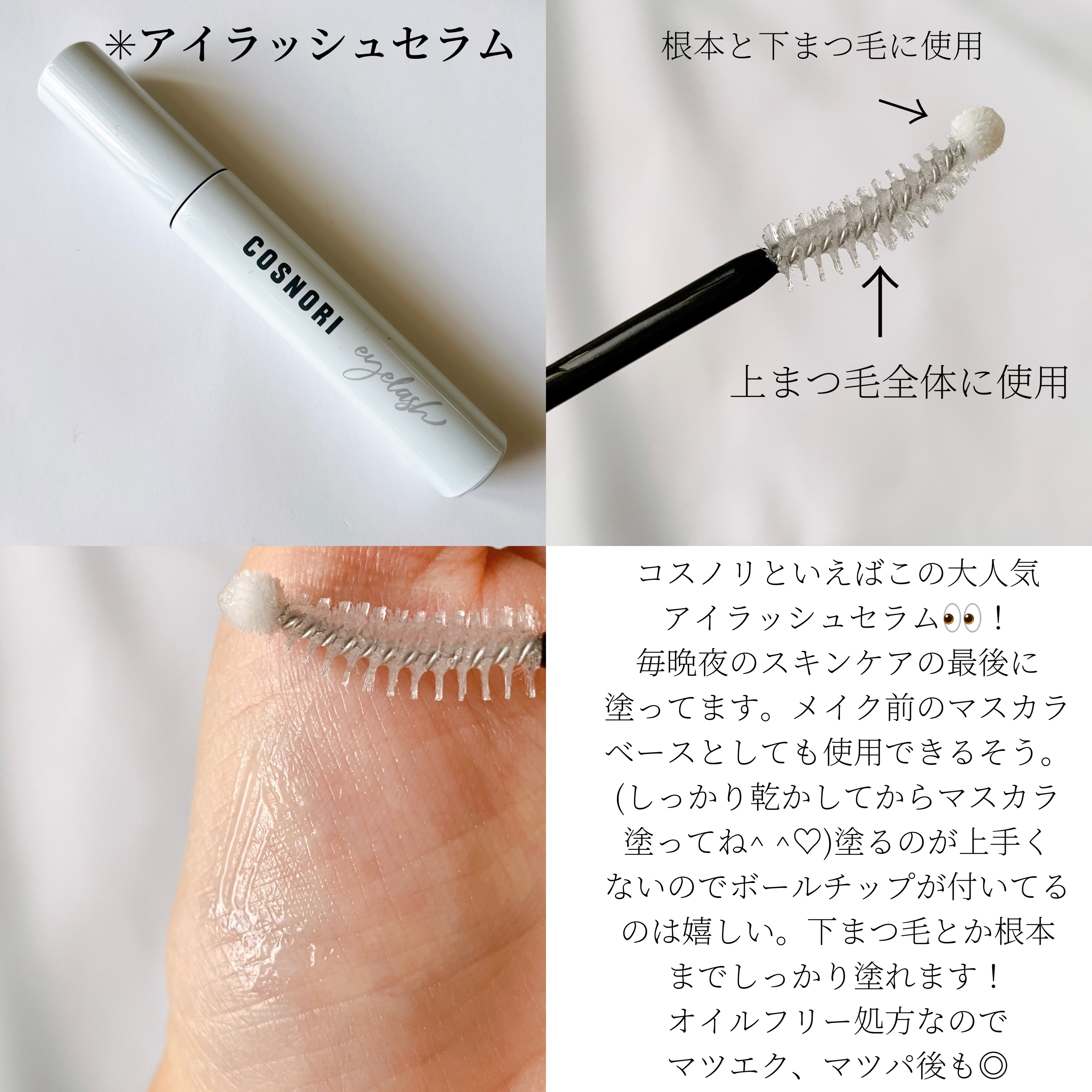 コスノリ アイラッシュティンティングセラム/COSNORI/まつげ美容液を使ったクチコミ（2枚目）