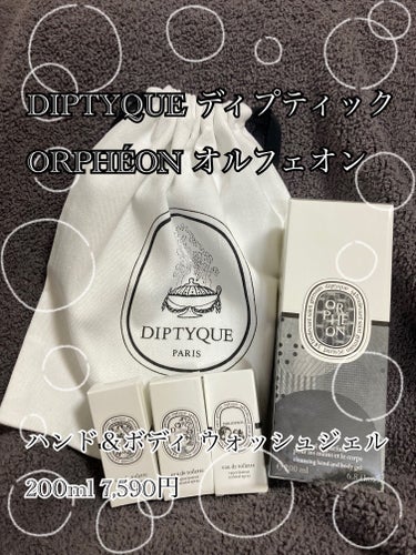 ハンド＆ボディ ウォッシュジェル オルフェオン/diptyque/ボディソープを使ったクチコミ（1枚目）