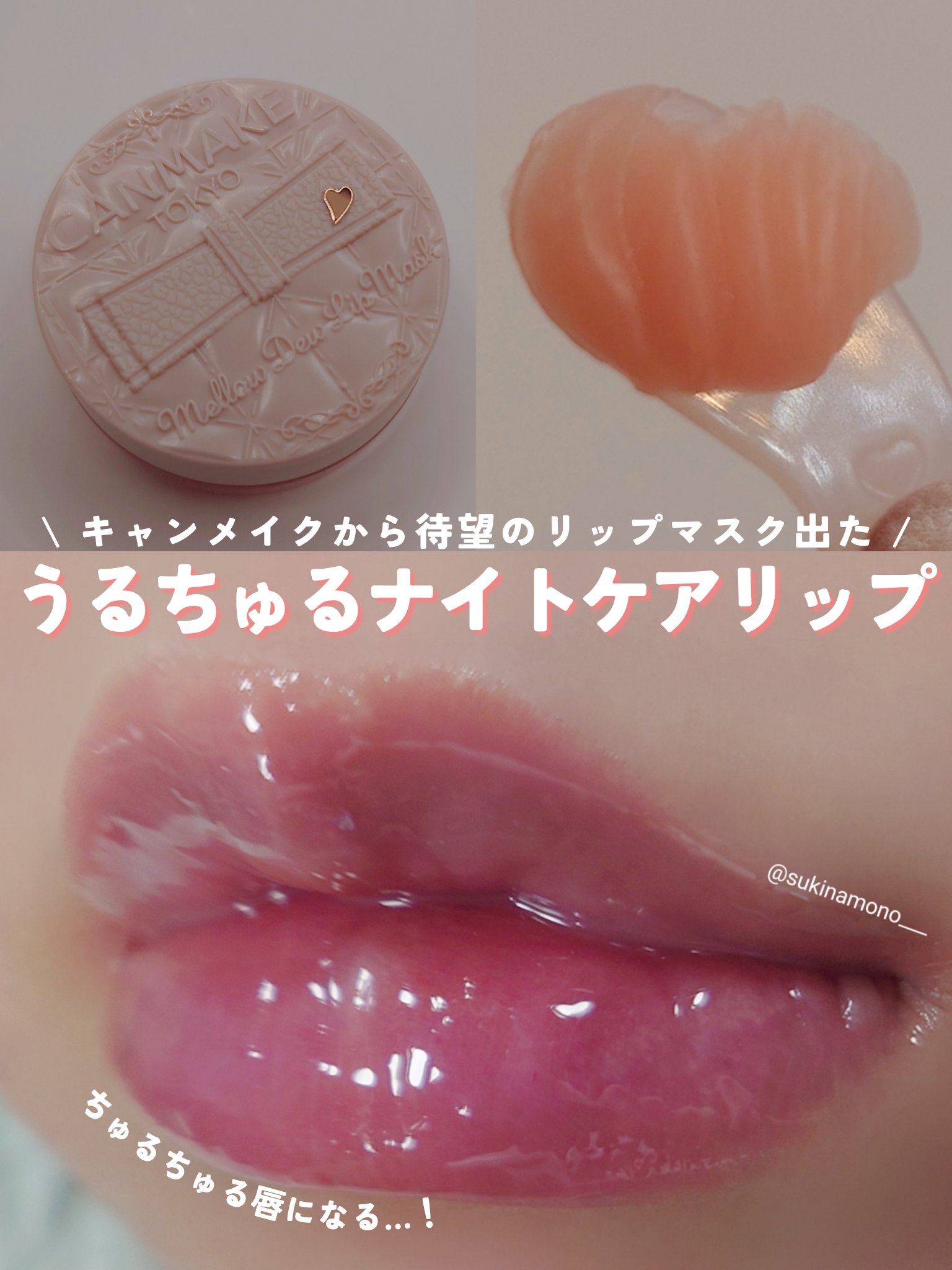 メロウデューリップマスク/キャンメイク/リップマスクを使ったクチコミ（1枚目）
