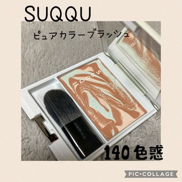 SUQQU  2023 サマーカラーコレクション✨


ピュア カラー ブラッシュ


140色惑-ROMADOI 肌に溶け込むマットブラウンに、 ベージュとライトグリーンの
ハイライトをセットした
自