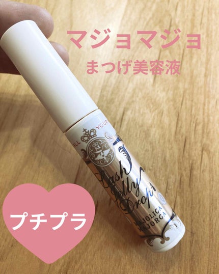 ラッシュジェリードロップ EX/MAJOLICA MAJORCA/まつげ美容液を使ったクチコミ(1枚目)