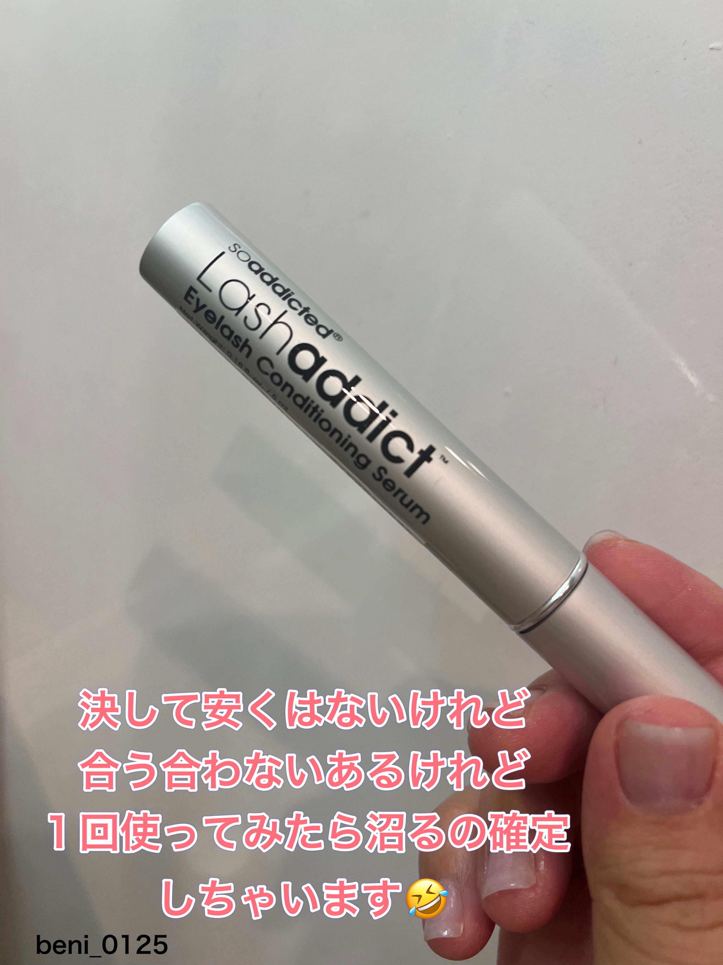ラッシュアディクト アイラッシュコンディショニングセラム/soaddicted/まつげ美容液を使ったクチコミ（2枚目）