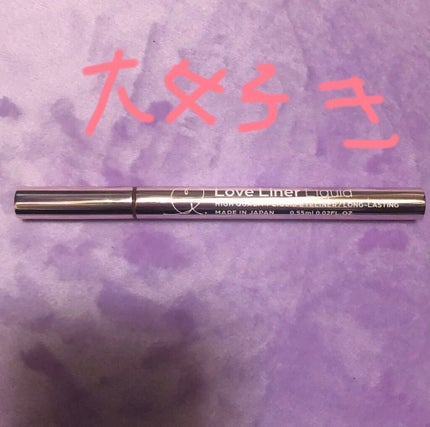 ラブ・ライナー リキッドアイライナーR3/ラブ・ライナー/リキッドアイライナーを使ったクチコミ(1枚目)