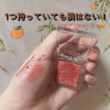 マイアイシャドウ グリッター/innisfree/シングルアイシャドウを使ったクチコミ（1枚目）