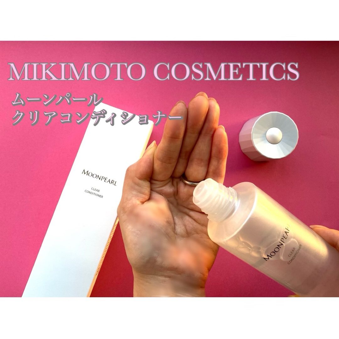 🦪💕
✼•• 🫧7月にリニューアル発売🫧••✼

✼•• ┈┈••✼••┈┈••✼••┈┈••✼••┈┈••✼

ミキモトコスメティック
ムーンパール クリアコンディショナー

✼•• ┈┈••✼••┈┈••✼••┈┈••✼••┈┈