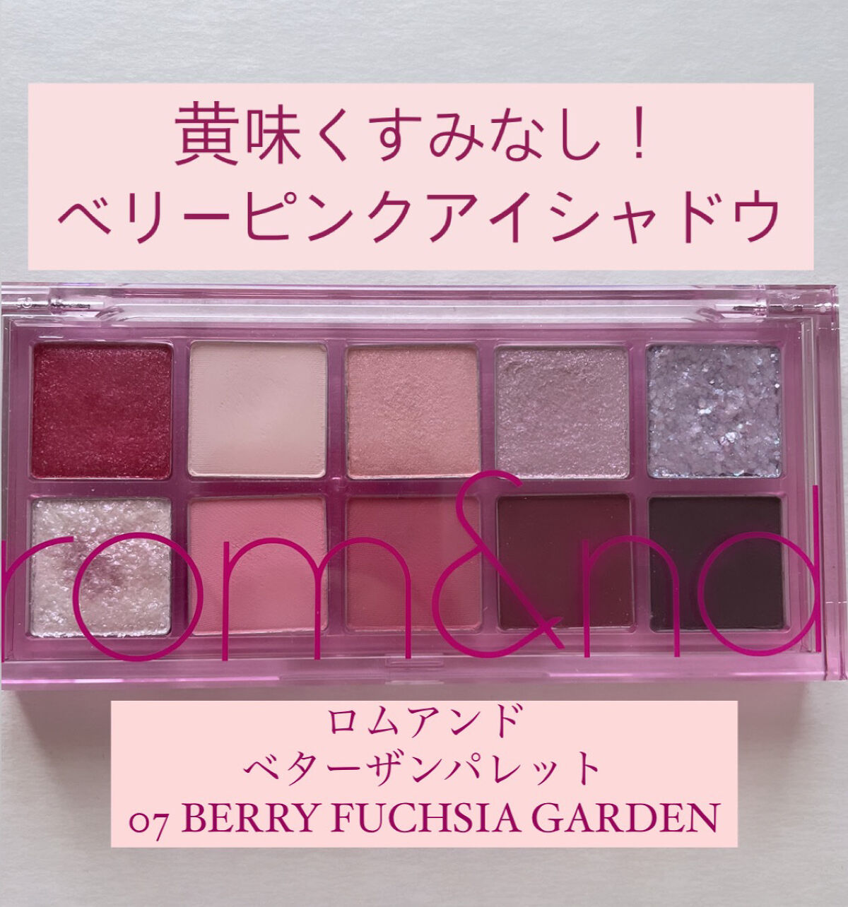 ベターザンパレット/rom&nd/アイシャドウパレットを使ったクチコミ（1枚目）