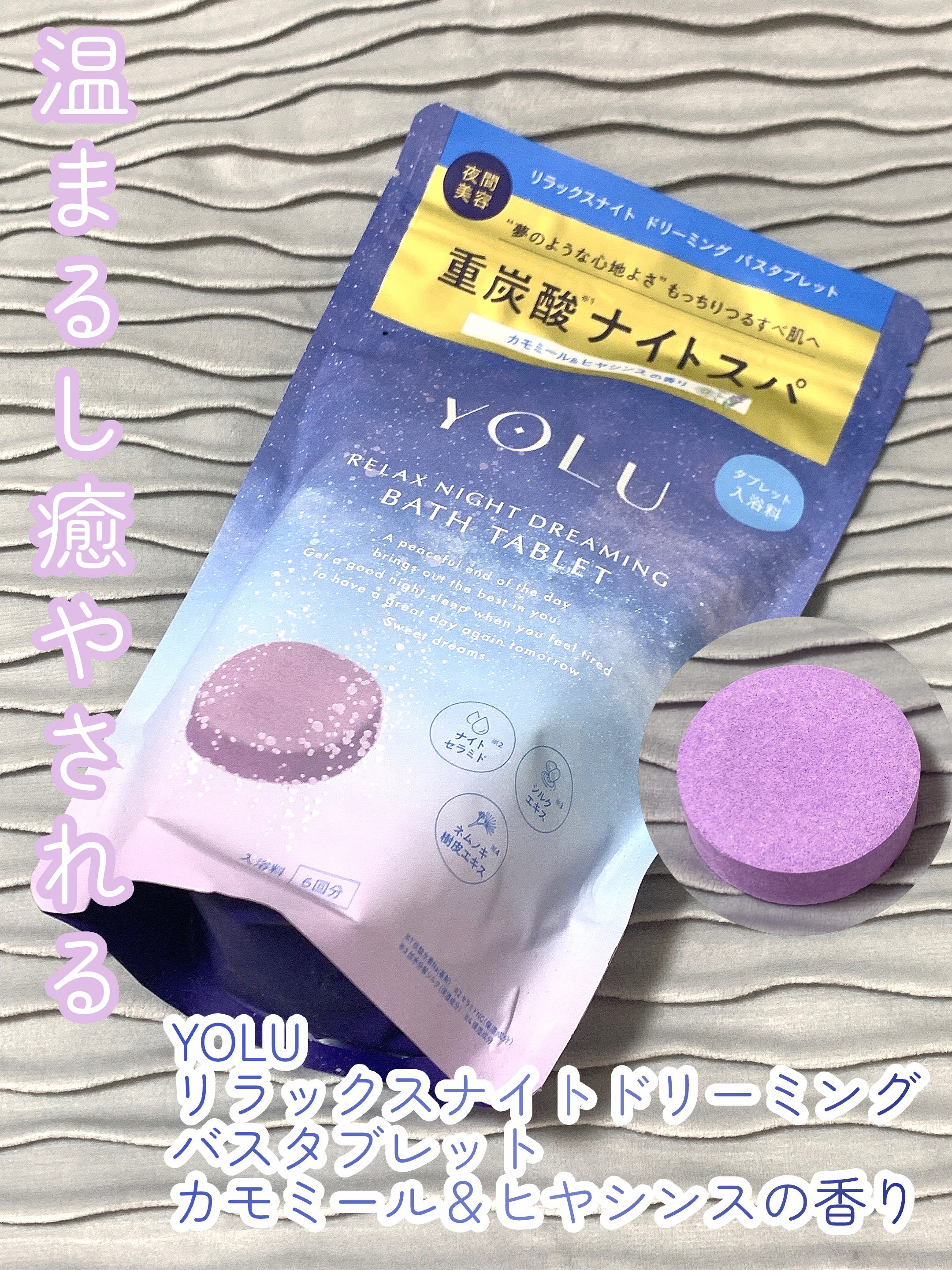 リラックスナイトドリーミング　バスタブレット/YOLU/炭酸系入浴剤を使ったクチコミ（1枚目）