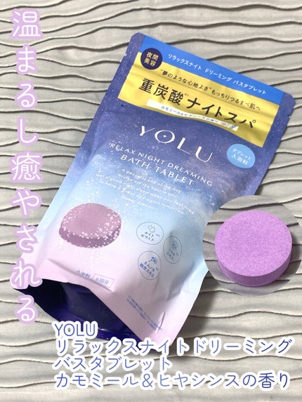 リラックスナイトドリーミング バスタブレット/YOLU/炭酸系入浴剤を使ったクチコミ(1枚目)