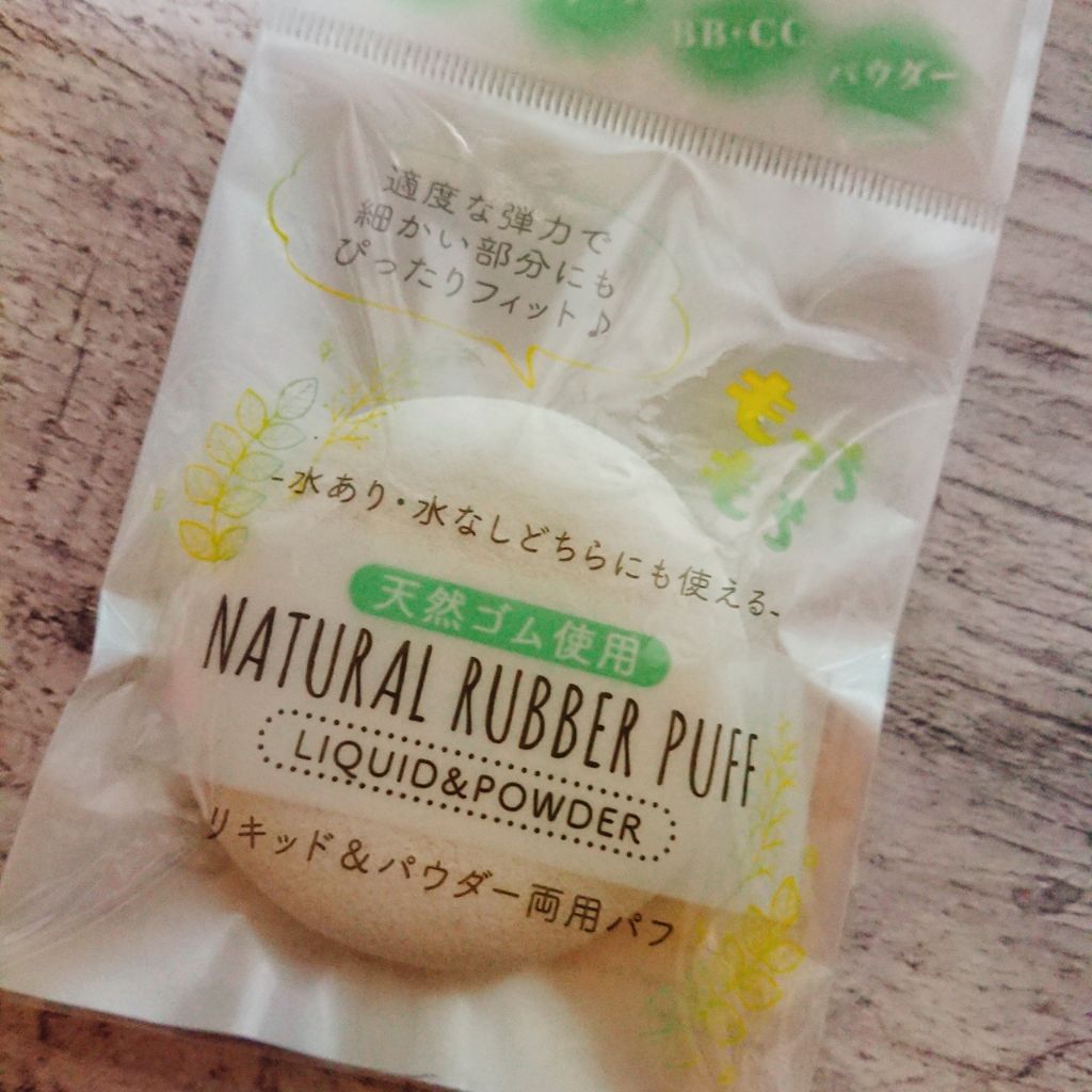 NATURAL RUBBER PUFF/セリア/パフ・スポンジを使ったクチコミ(1枚目)