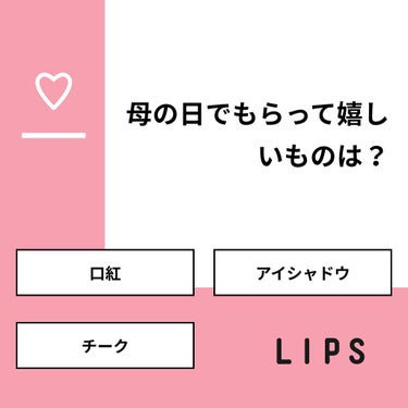 【質問】
母の日でもらって嬉しいものは？

【回答】
・口紅：50.0%
・アイシャドウ：0.0%
・チーク：50.0%

#みんなに質問

========================
※ 投票機