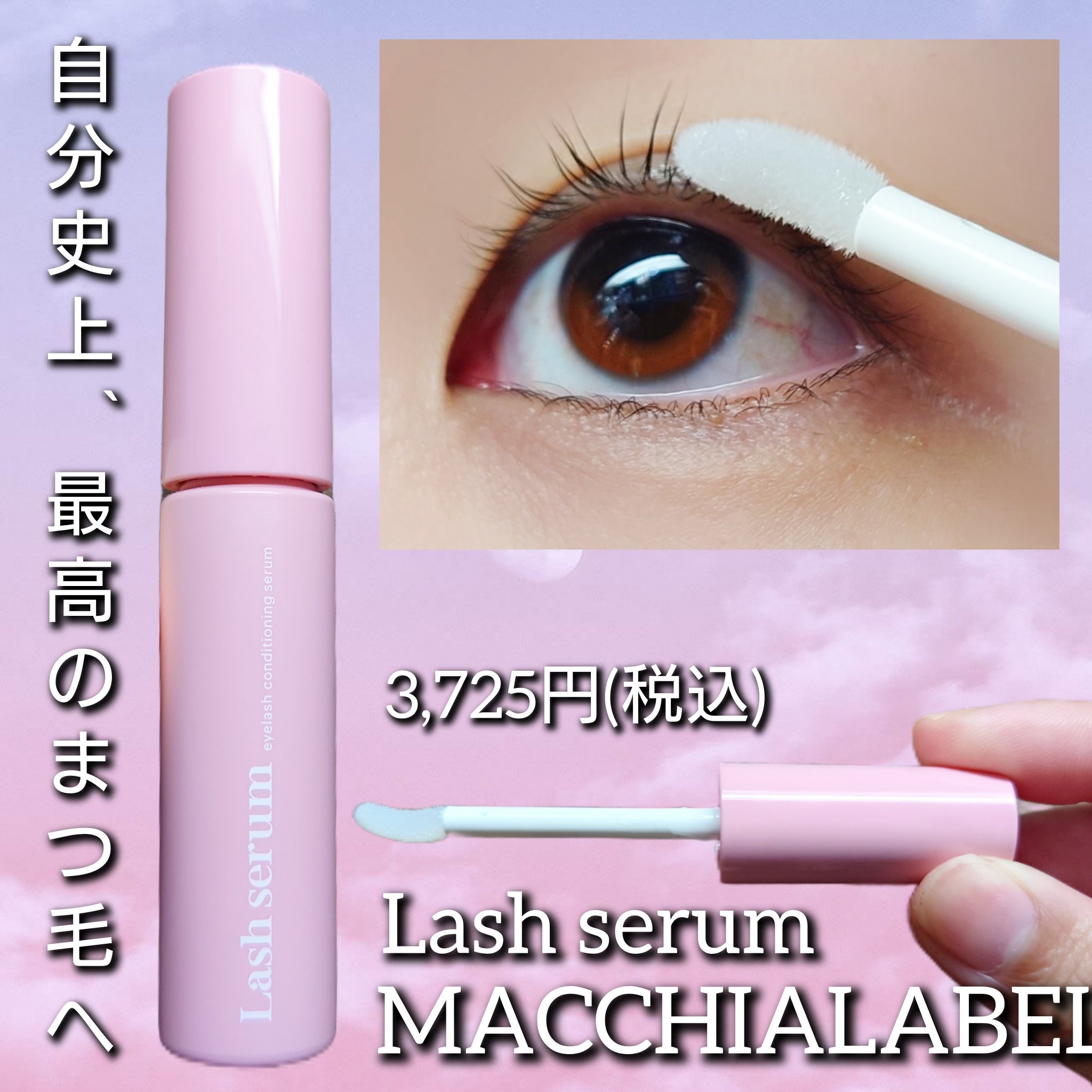 マキアレイベル ラッシュセラム/Macchia Label/美容液を使ったクチコミ（1枚目）