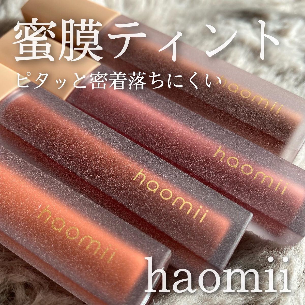 haomii(ハオミー)
メルティーフラワーリップティント

全5色
各1,870円

うるうるティント
サラサラ水っぽいテクスチャーでムラになりにくい💮✨

そして全然落ちない、、。
スウォッチ撮影の後、腕の落とそうとしたんだけど全ｯｯ