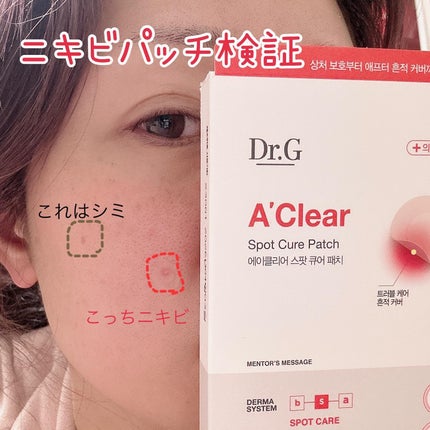 Dr.G Aクリアスポットパッチ/Dr.G/その他スキンケアを使ったクチコミ(1枚目)