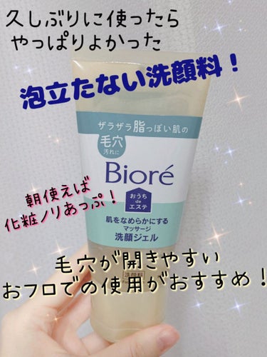 おうちdeエステ 肌をなめらかにする マッサージ洗顔ジェル/ビオレ/その他洗顔料を使ったクチコミ（1枚目）