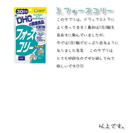 DHC フォースコリー/DHC/ボディサプリメントを使ったクチコミ(3枚目)