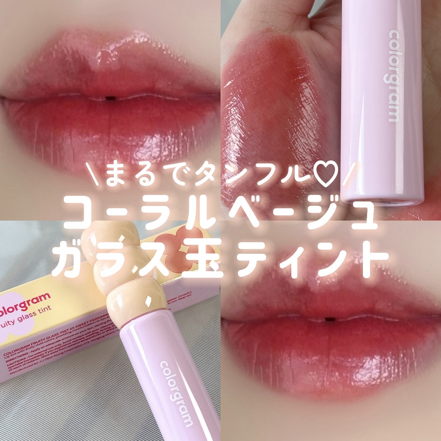 タンフルグラスティント/Colorgram/リップティントを使ったクチコミ（1枚目）