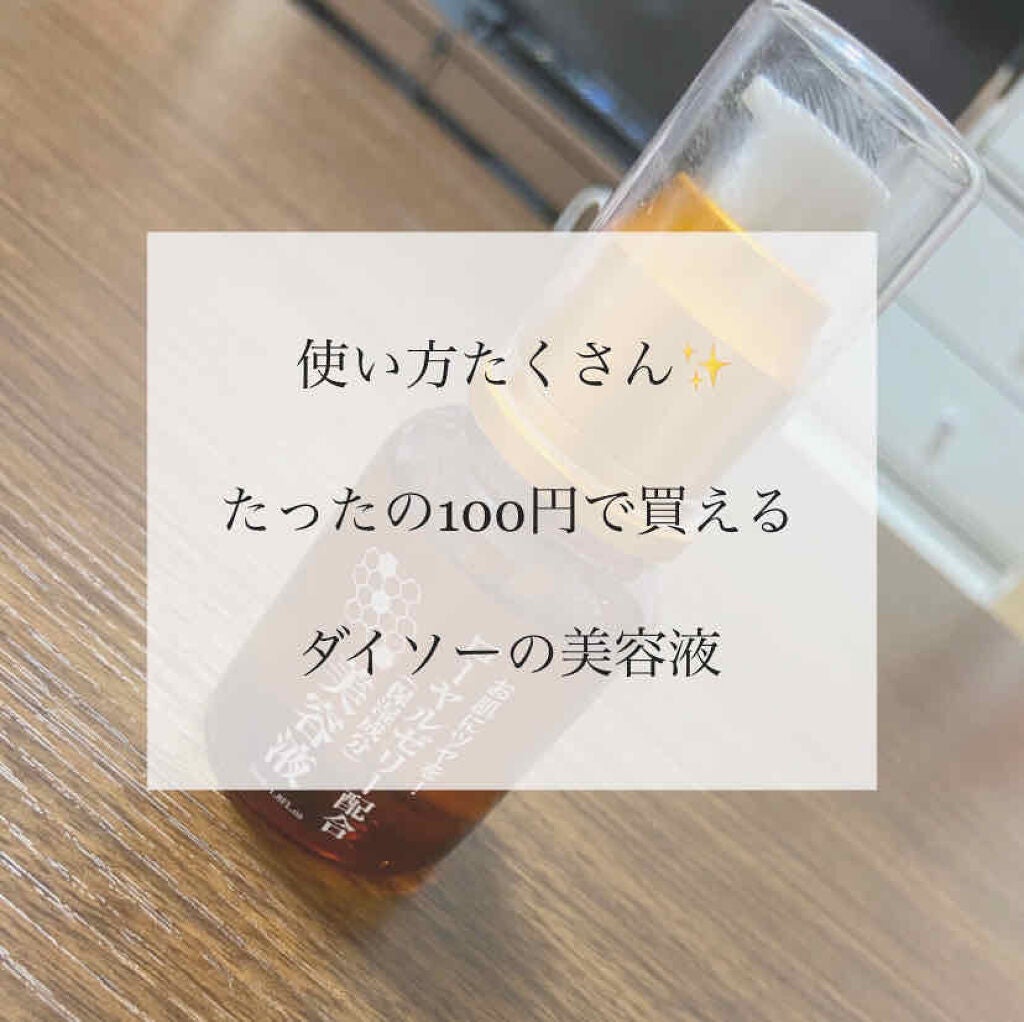 ローヤルゼリー配合 栄養ローション/DAISO/美容液を使ったクチコミ(1枚目)