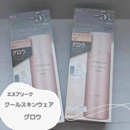 クールスキンウェアグロウ/ESPRIQUE/化粧下地を使ったクチコミ(1枚目)