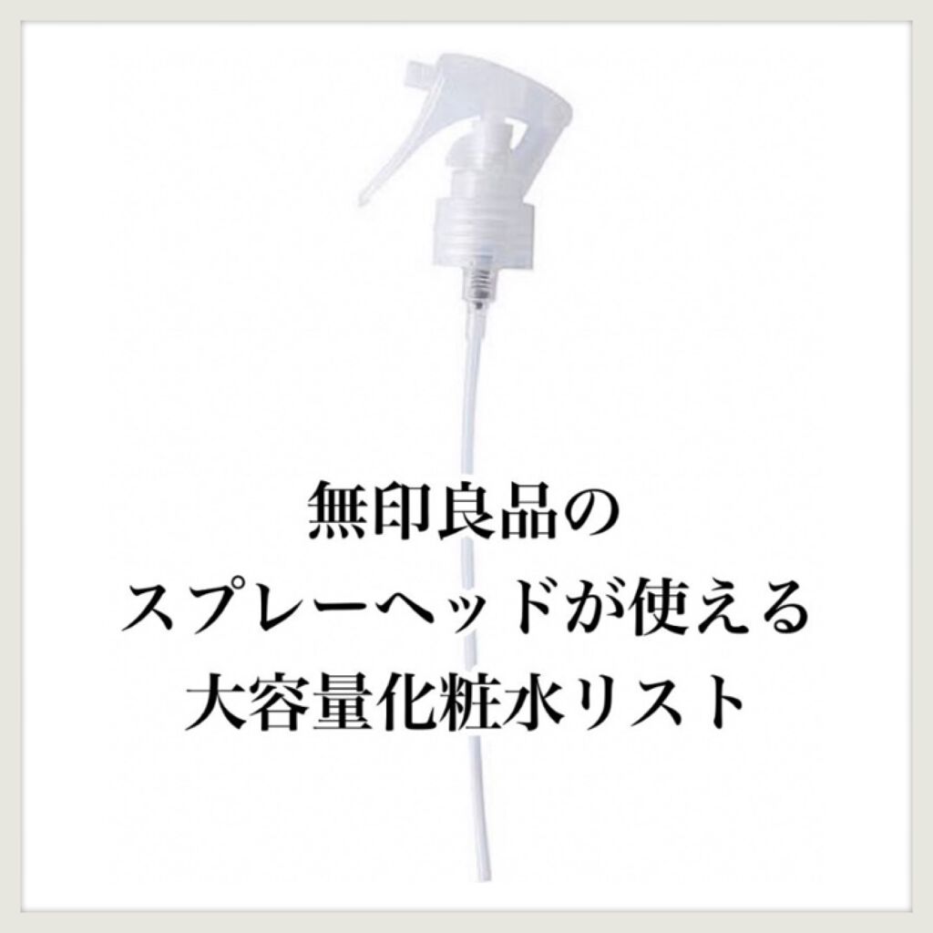 スプレーヘッド 化粧水用/無印良品/その他スキンケアグッズを使ったクチコミ(1枚目)