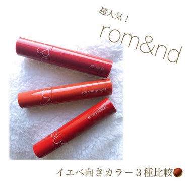 ⁂Qoo10での購入品⁂

rom&nd
ジューシーラスティングティントカラー
 #07 JUJUBE
 #08 APPLE BROWN
 #13 EAT DOTORI



言わずと知れた有名コスメ！