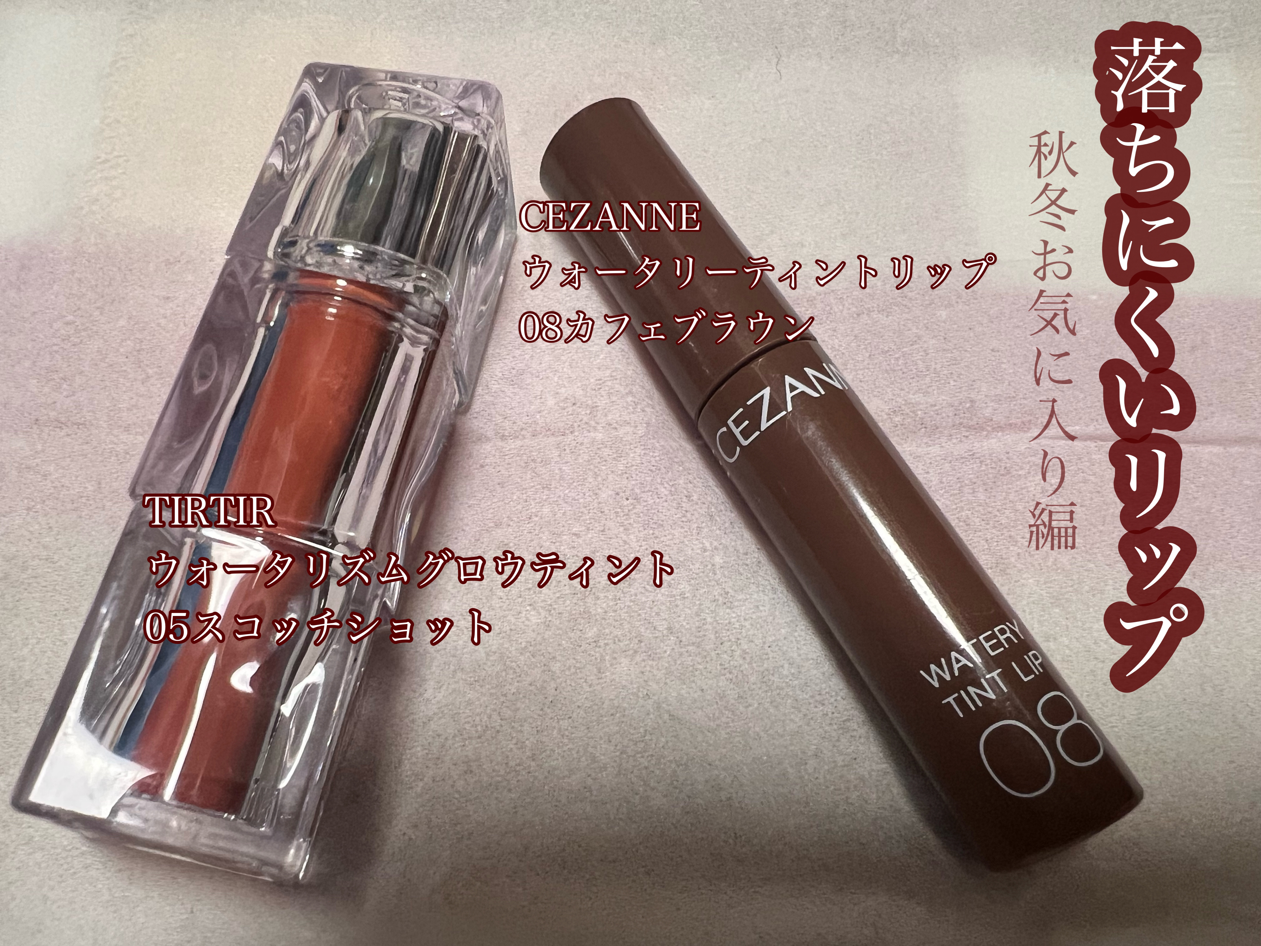 ウォータリーティントリップ/CEZANNE/リップティントを使ったクチコミ（1枚目）