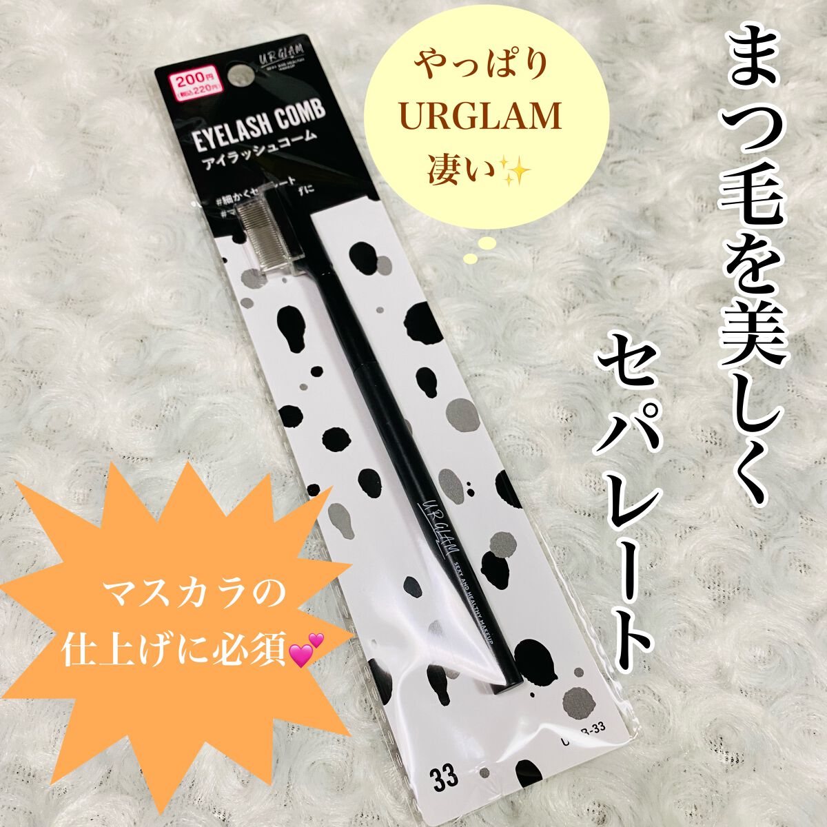 UR GLAM    EYELASH COMB/U R GLAM/メイクブラシを使ったクチコミ（1枚目）