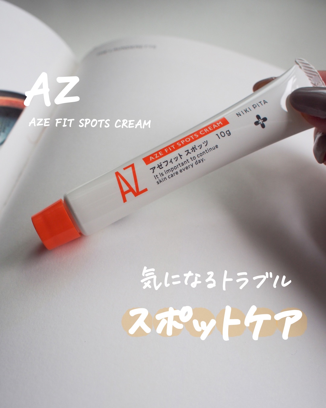 AZ アゼフィットスポッツ/NIKI PITA/フェイスクリームを使ったクチコミ（1枚目）