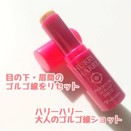 大人のゴルゴ線ショット/ハリーハリー/美容液を使ったクチコミ(1枚目)