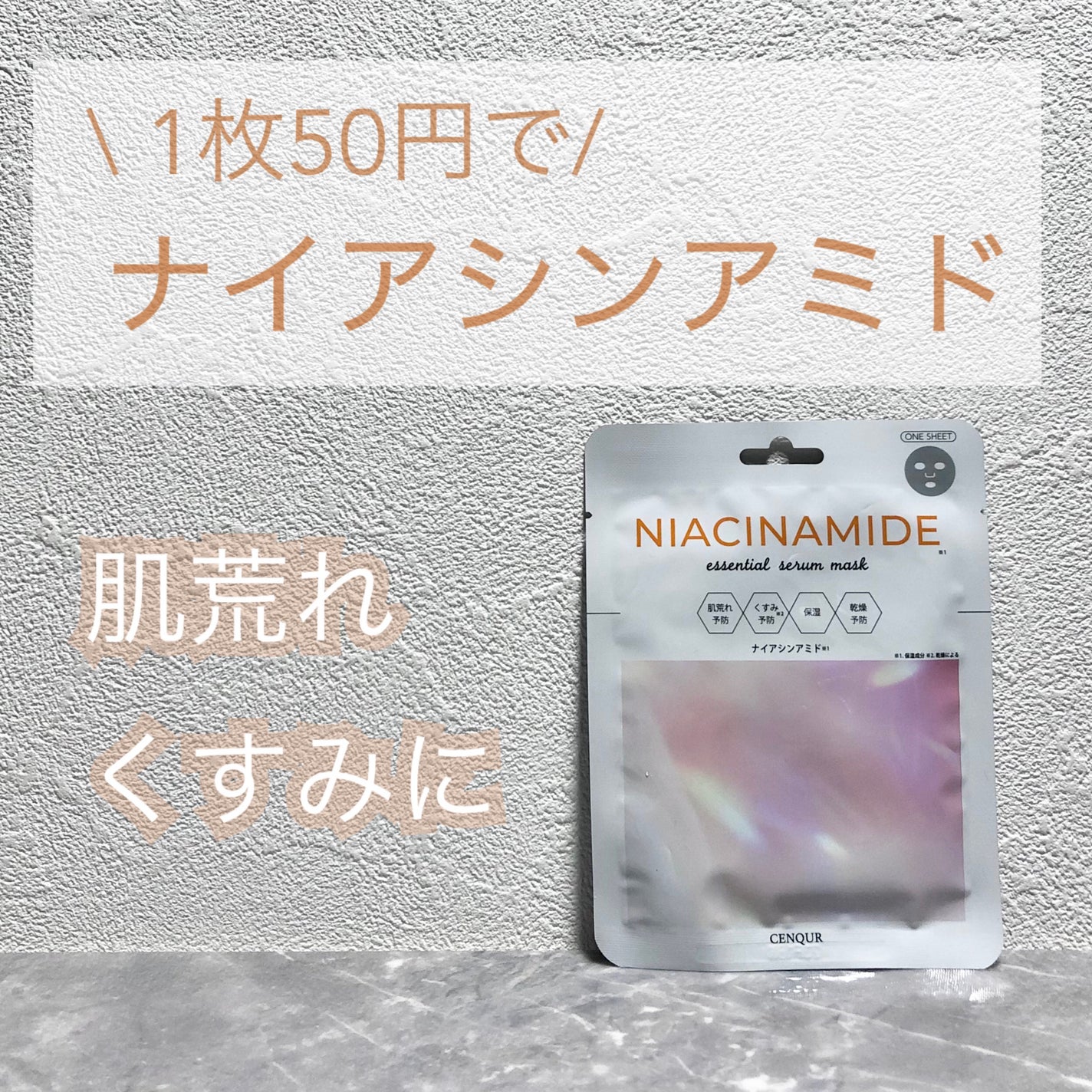 エッセンシャルセラムマスク  ナイアシンアミド /CENQUR/シートマスク・パックを使ったクチコミ(1枚目)