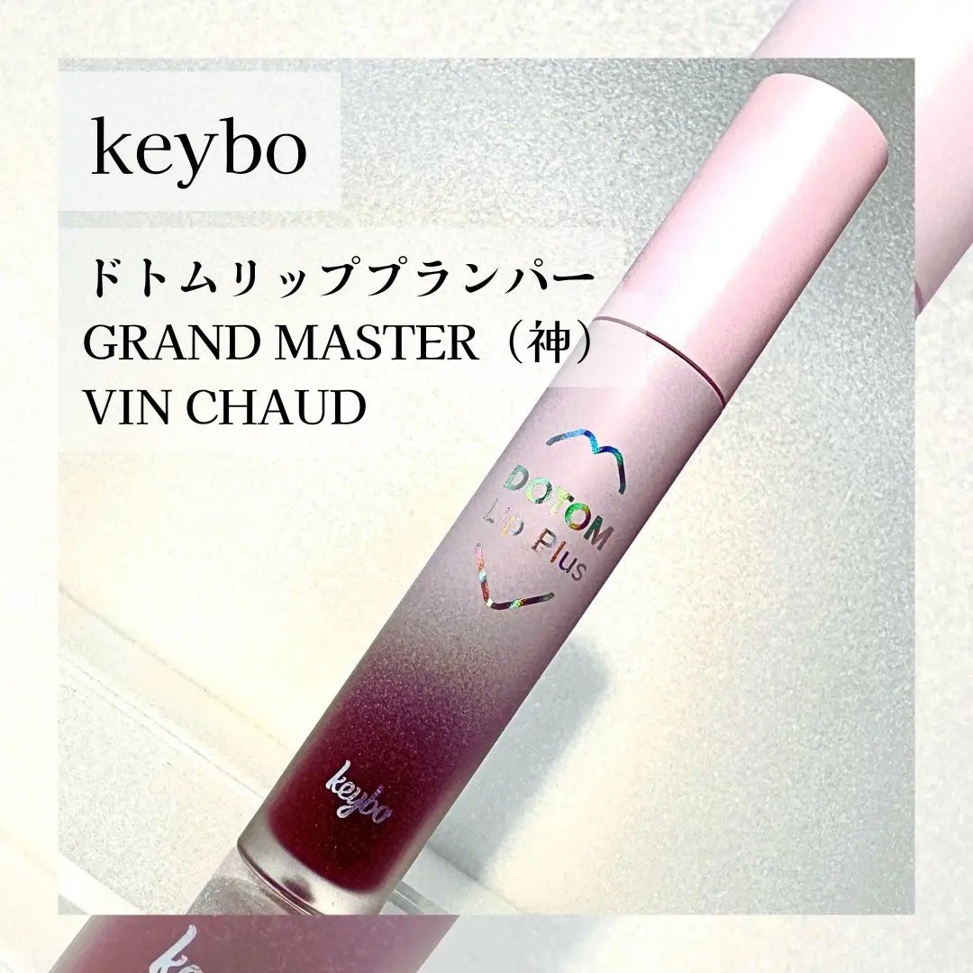 ドトムリッププラスプランパー/keybo/リッププランパーを使ったクチコミ(1枚目)