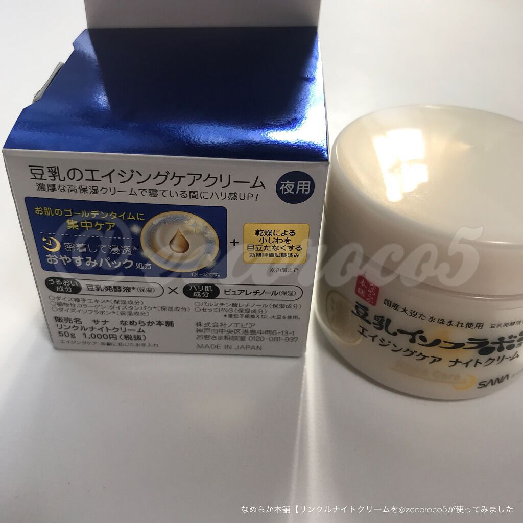 リンクルナイトクリーム/なめらか本舗/フェイスクリームを使ったクチコミ(4枚目)