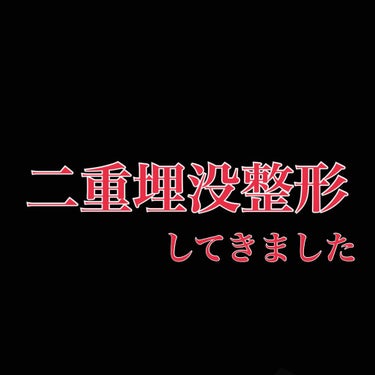 るか on LIPS 「ようやく！！！！！！二重埋没整形してきちゃいました🥰🥰2.3枚..」（1枚目）