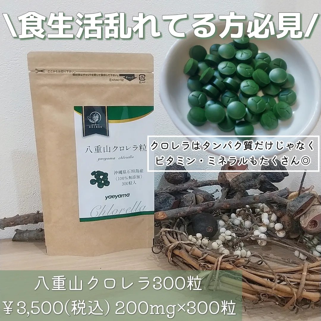 八重山クロレラ粒/麗幸/健康サプリメントを使ったクチコミ（1枚目）