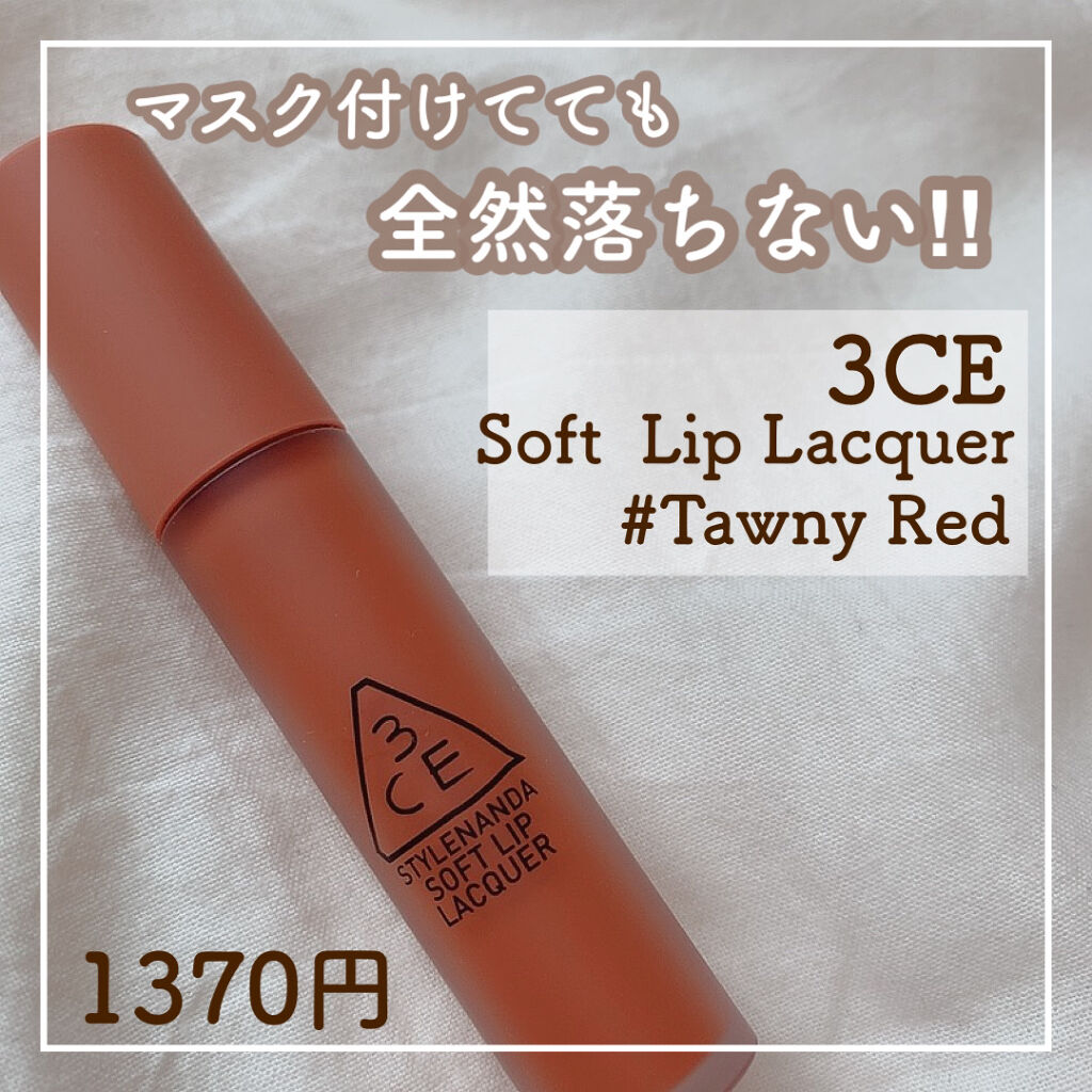 3CE SOFT LIP LACQUER/3CE/口紅を使ったクチコミ（1枚目）