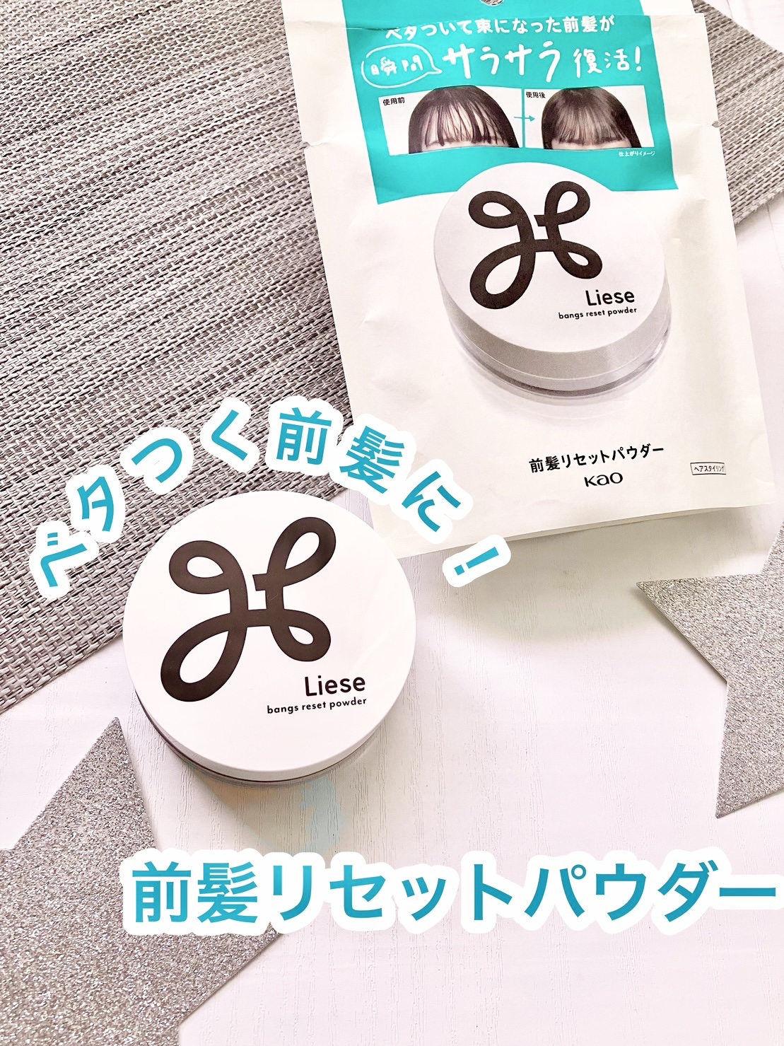 前髪リセットパウダー/リーゼ/その他スタイリングを使ったクチコミ（1枚目）