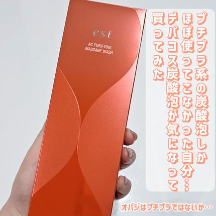 エスト AC ピュリファイ マッサージウォッシュ/est/泡洗顔を使ったクチコミ(2枚目)