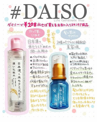 日本酒と米セラミド配合の潤い化粧水/DAISO/化粧水を使ったクチコミ（1枚目）