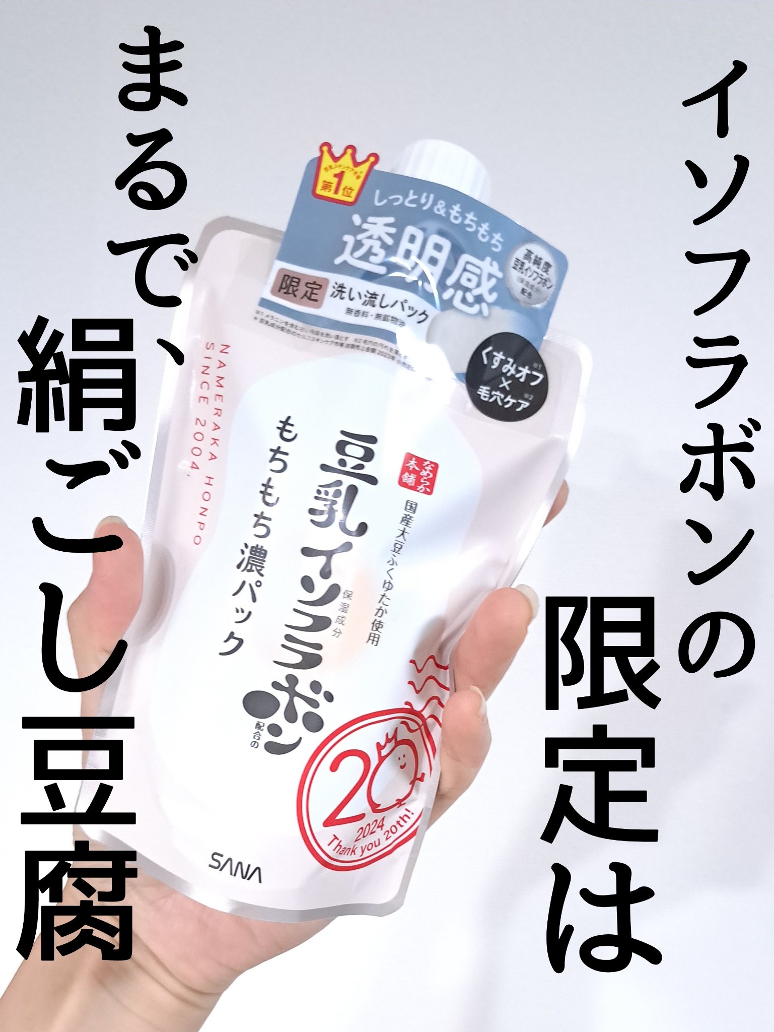 サナ　なめらか本舗　もちもち濃パック/なめらか本舗/洗い流すパック・マスクを使ったクチコミ（1枚目）