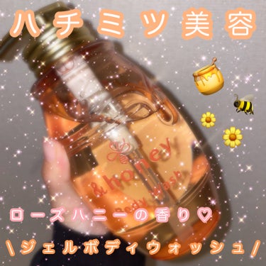 【全身うる艶肌に🌸】

&honeyからメルティモイスト ジェルボディウォッシュを #提供 でいただきました😳✨

ハニーローズの香りが甘すぎず清潔感があってすごくお気に入りです🥺🍼

メルティタイプは